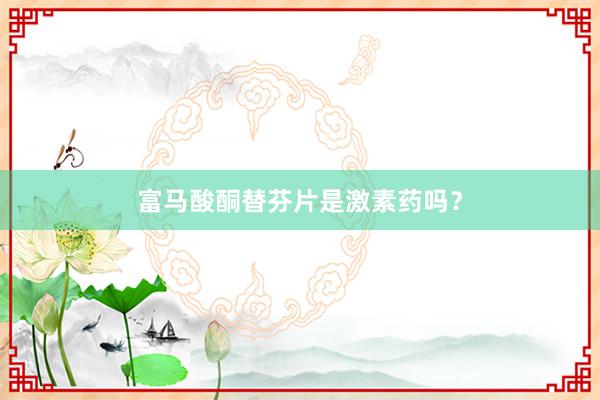 富马酸酮替芬片是激素药吗？