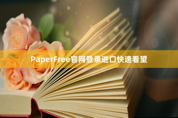 PaperFree官网登录进口快速看望